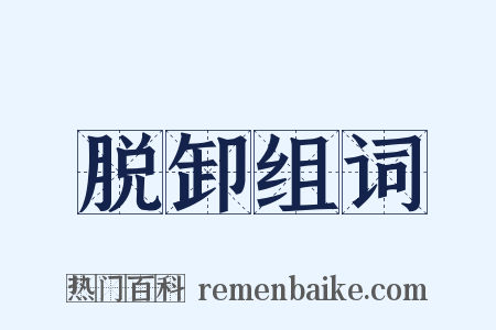 脱卸组词是什么意思的图片